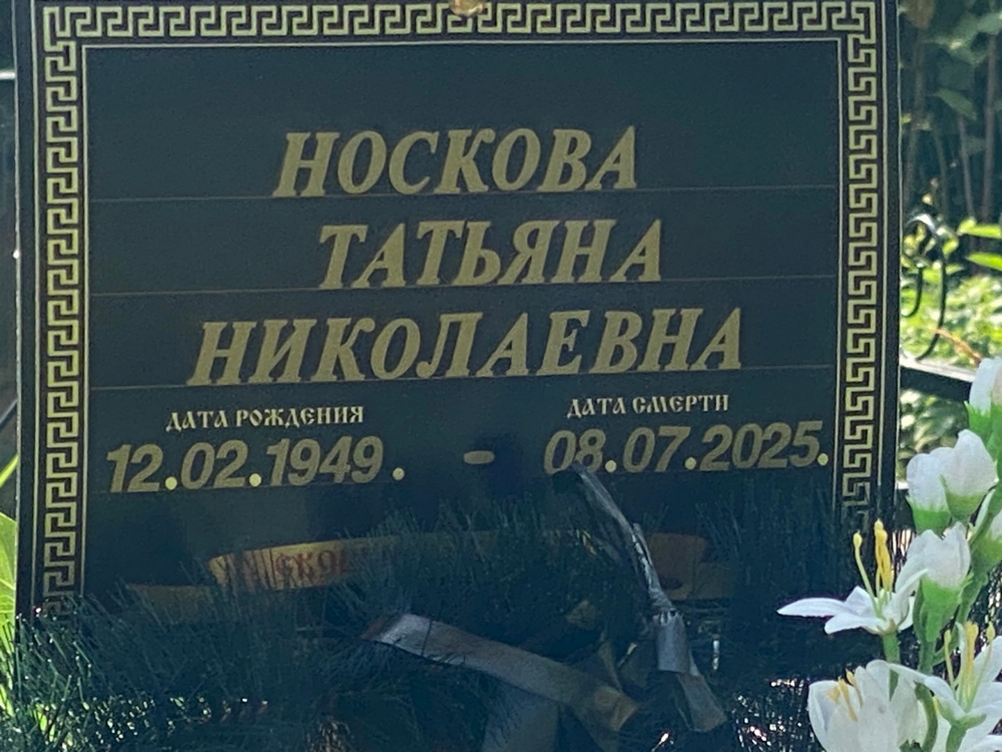 Носкова