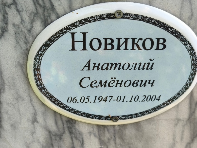 Новиков