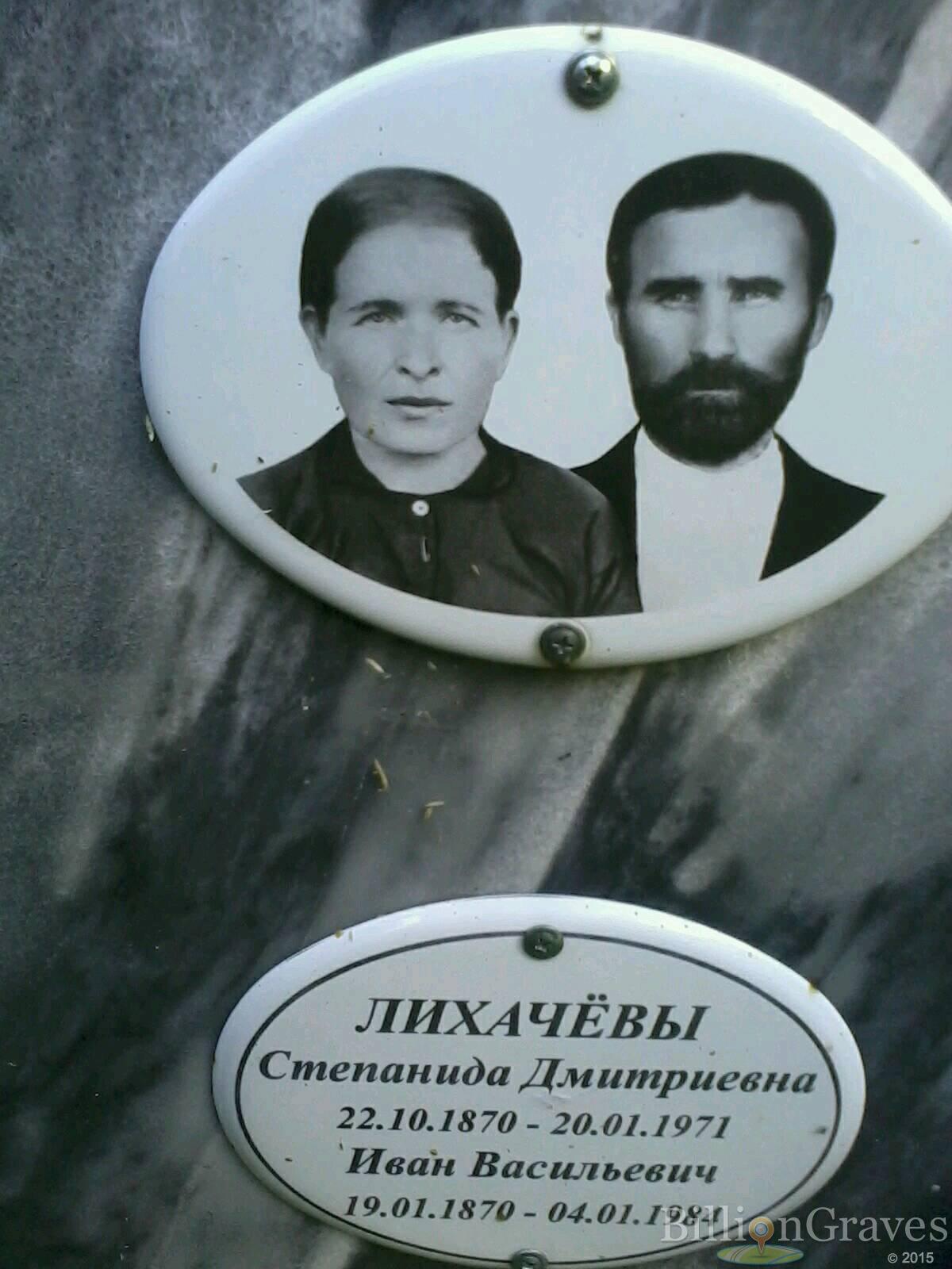Лихачёва Степанида Дмитриевна