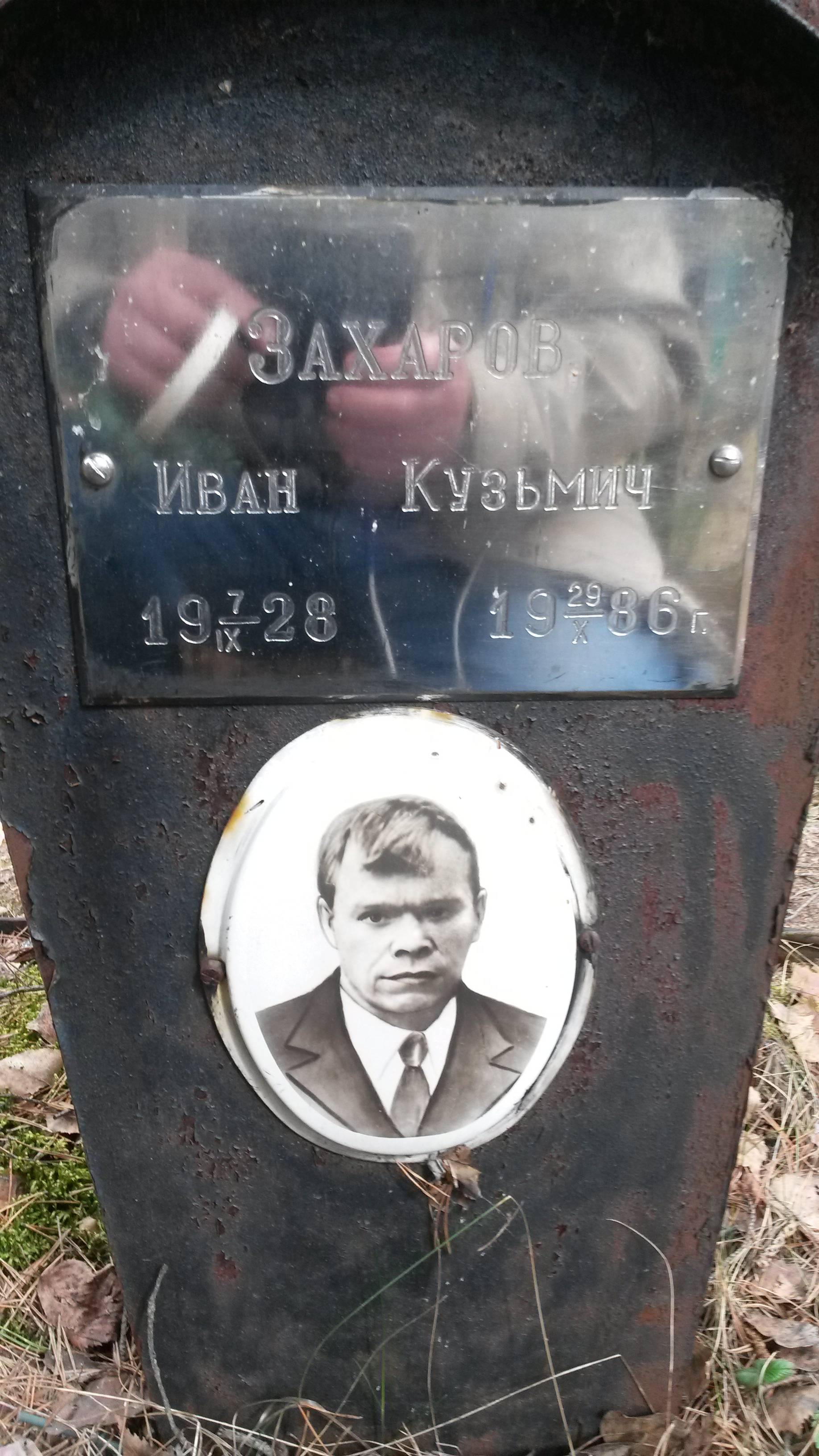 Захаров Иван Кузьмич