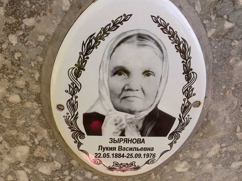 Лукия Зырянова Васильевна