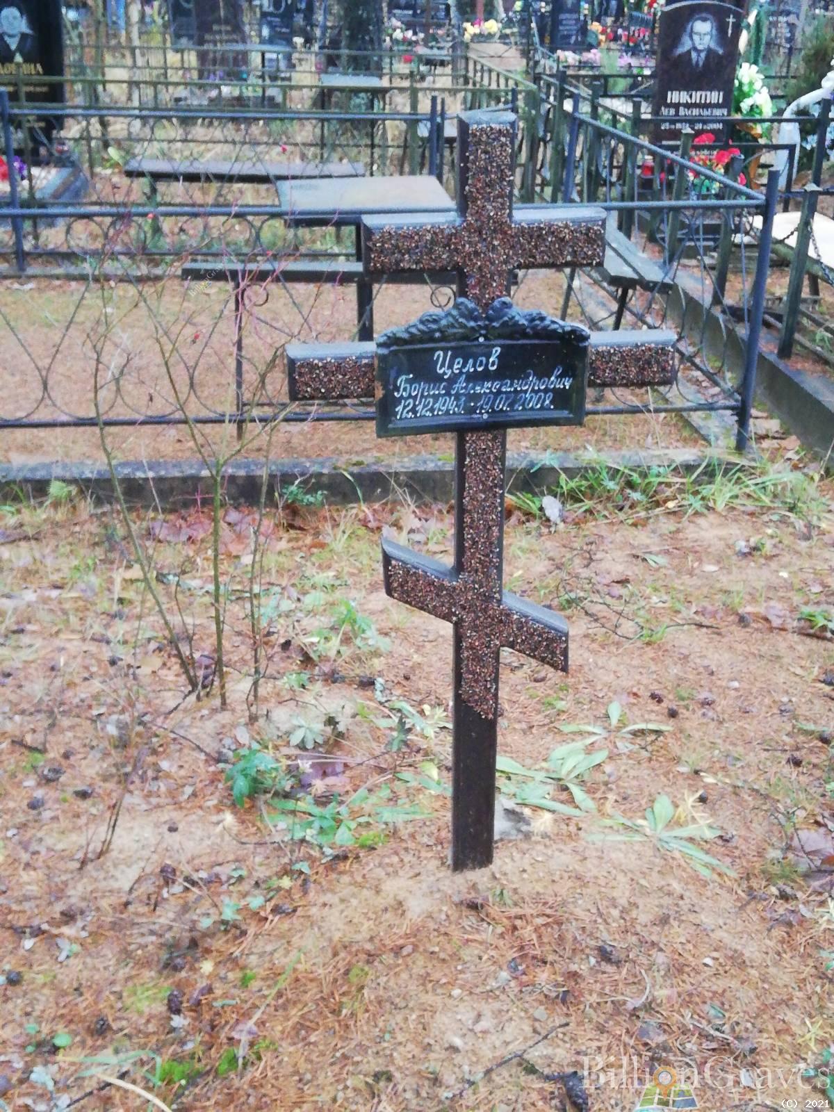 Целов Борис Александрович