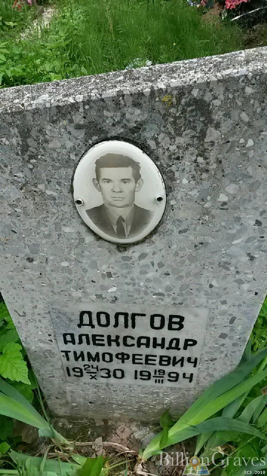 долгов александр тимофеевич