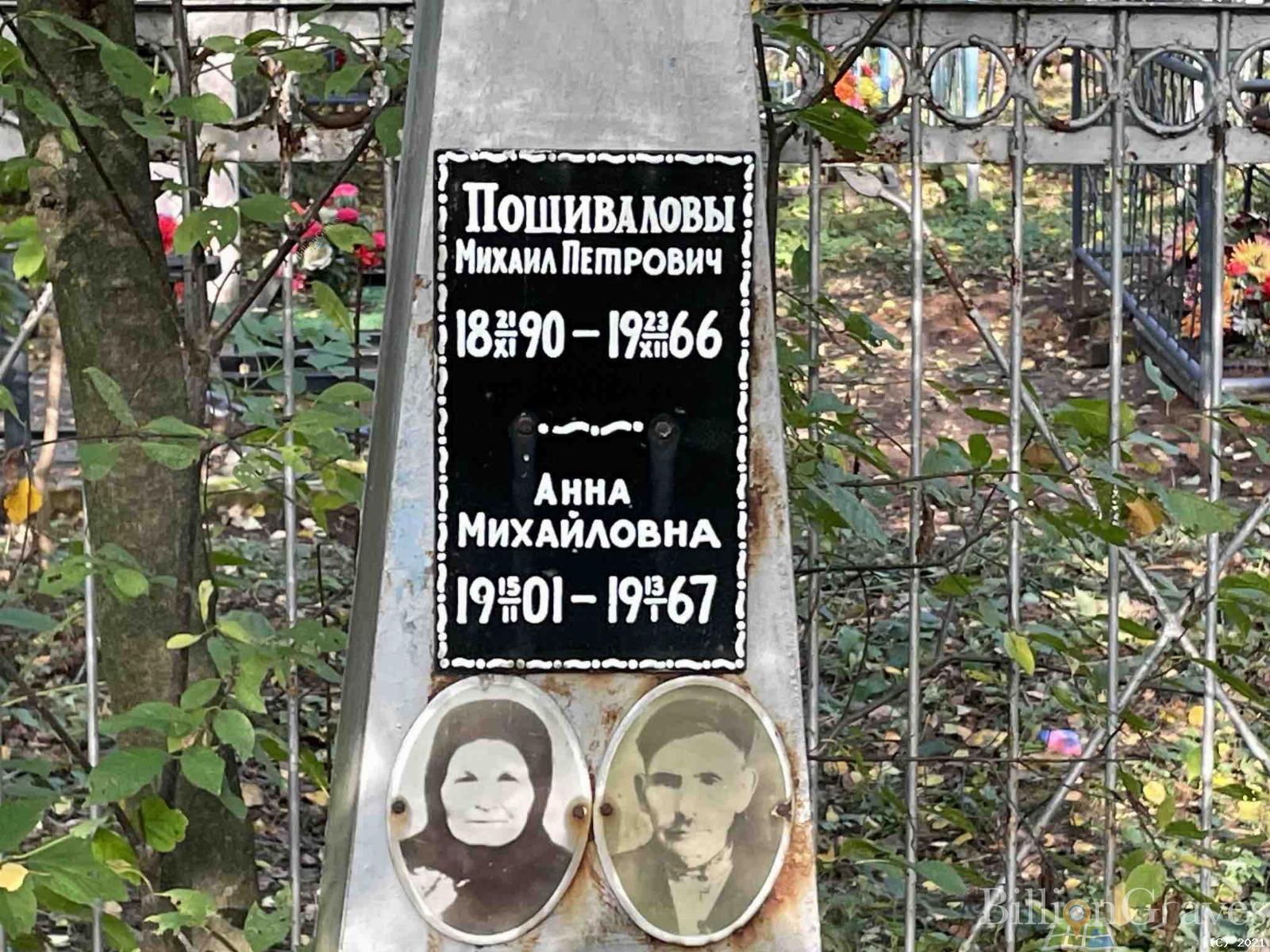 Пошивалов Михаил Петрович