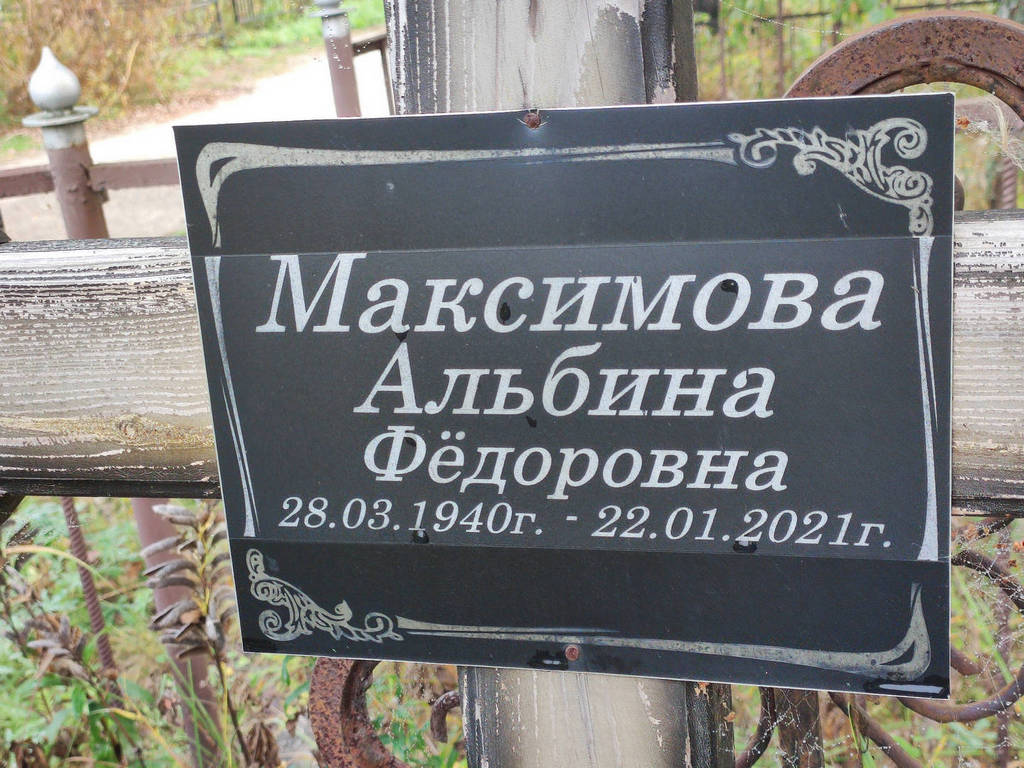 Максимова Альбина Федоровна