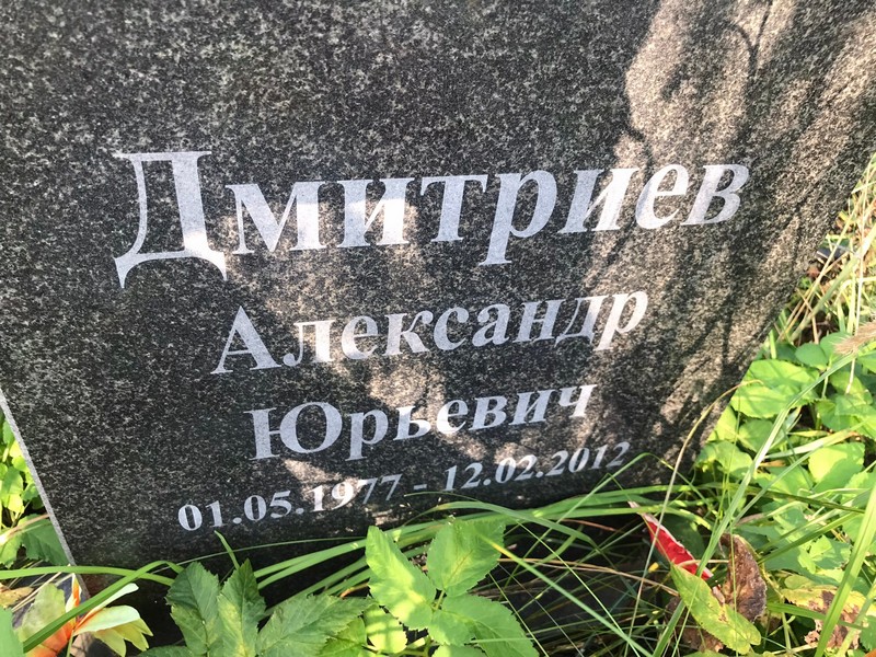 Дмитриев
