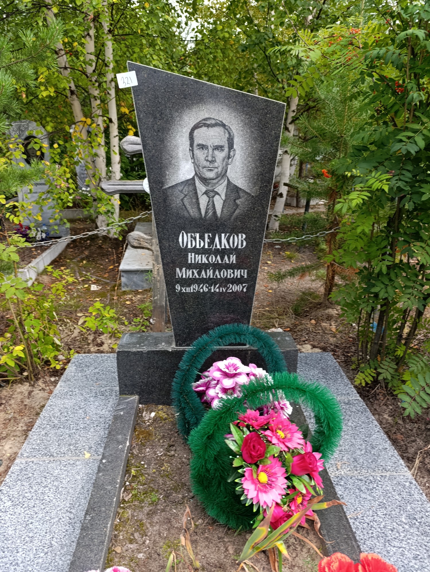 Объедков Николай Михайлович