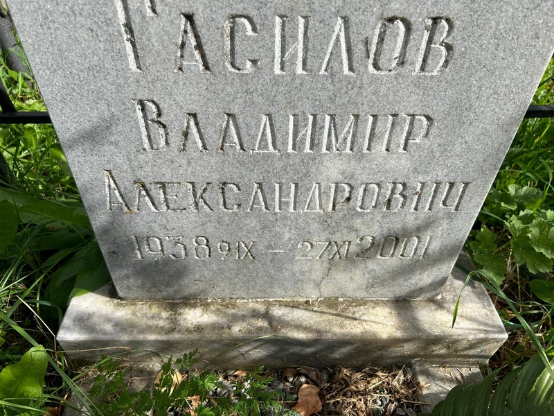 Гасилов