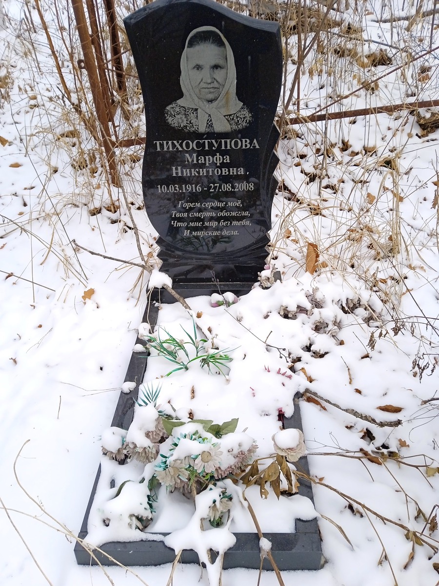 Тихоступова Марфа Никитовна