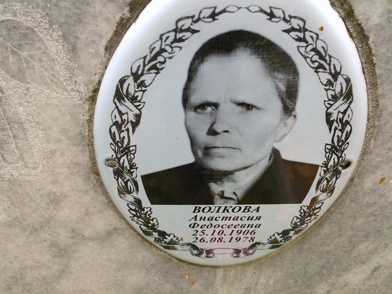 Волкова Анастасия Федосеевна