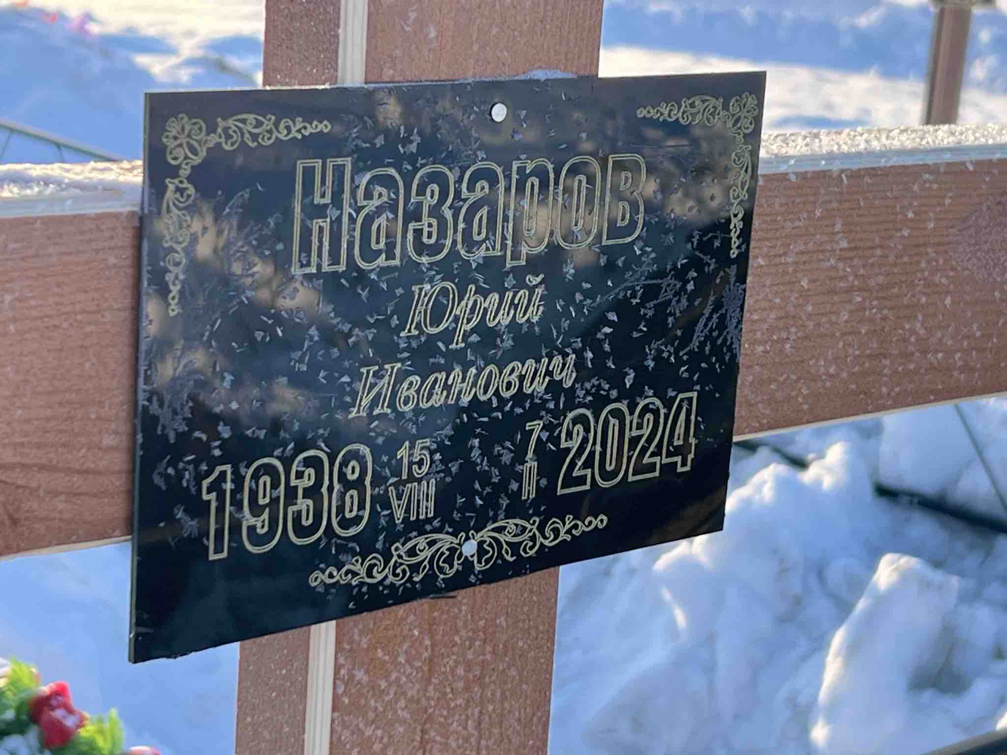 Назаров Юрий Иванович