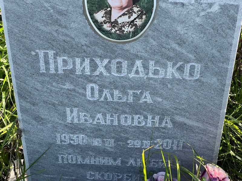 Приходько