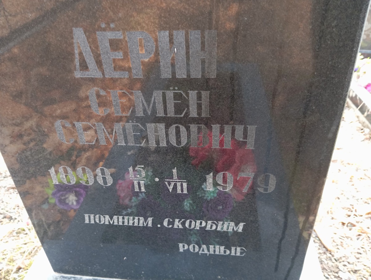 Дёрин Семён Семёнович