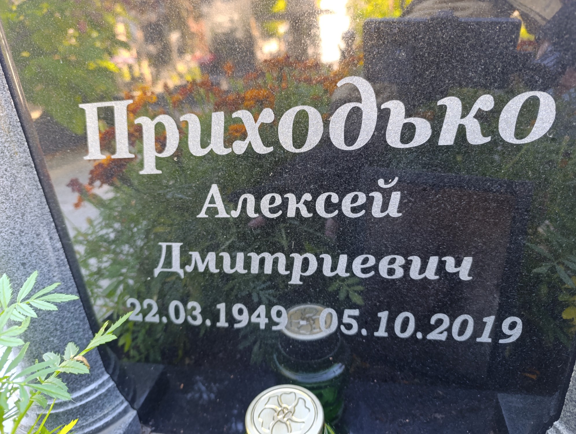 Приходько Алексей Дмитриевич