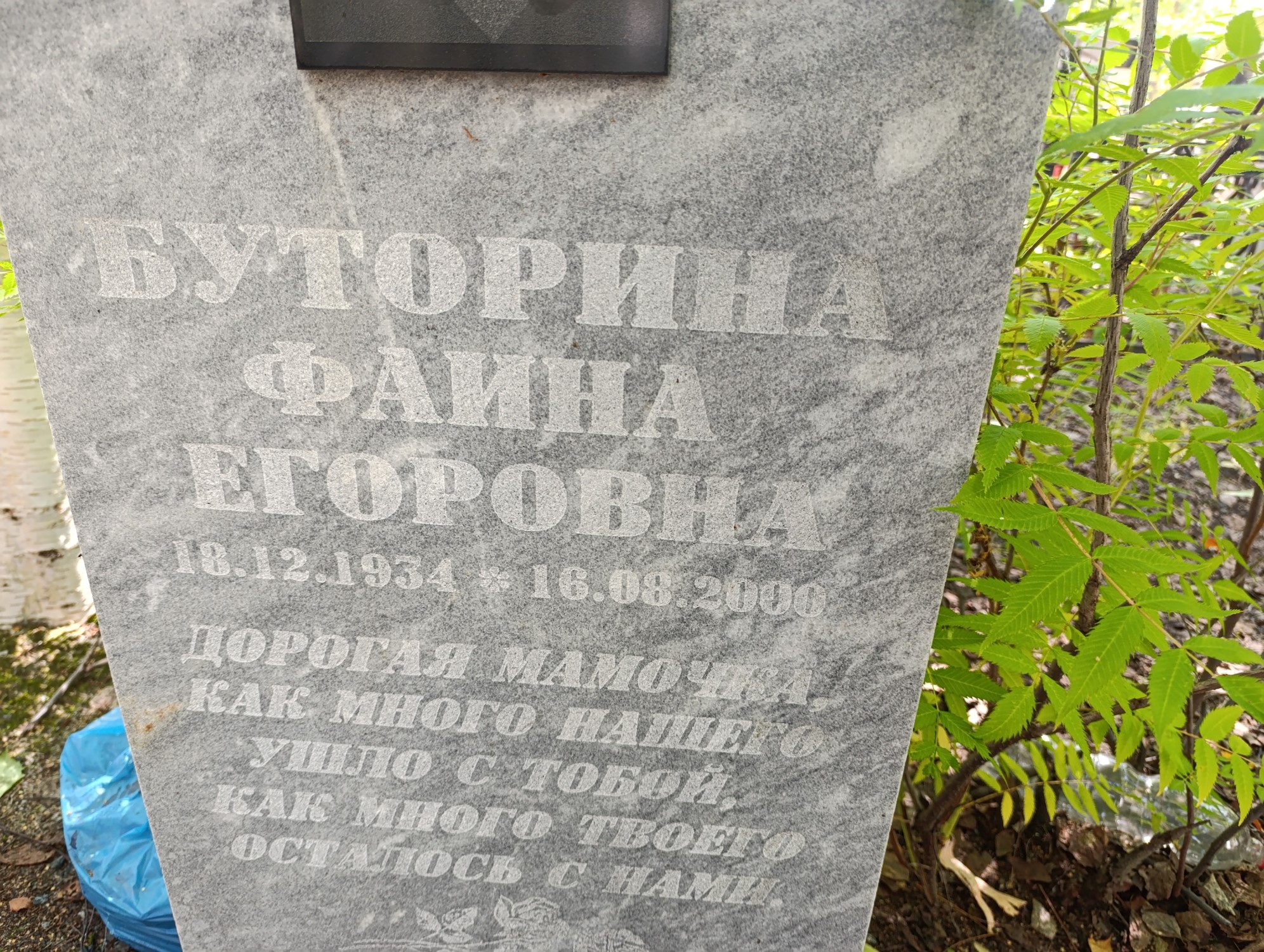 Буторина Фаина Егоровна