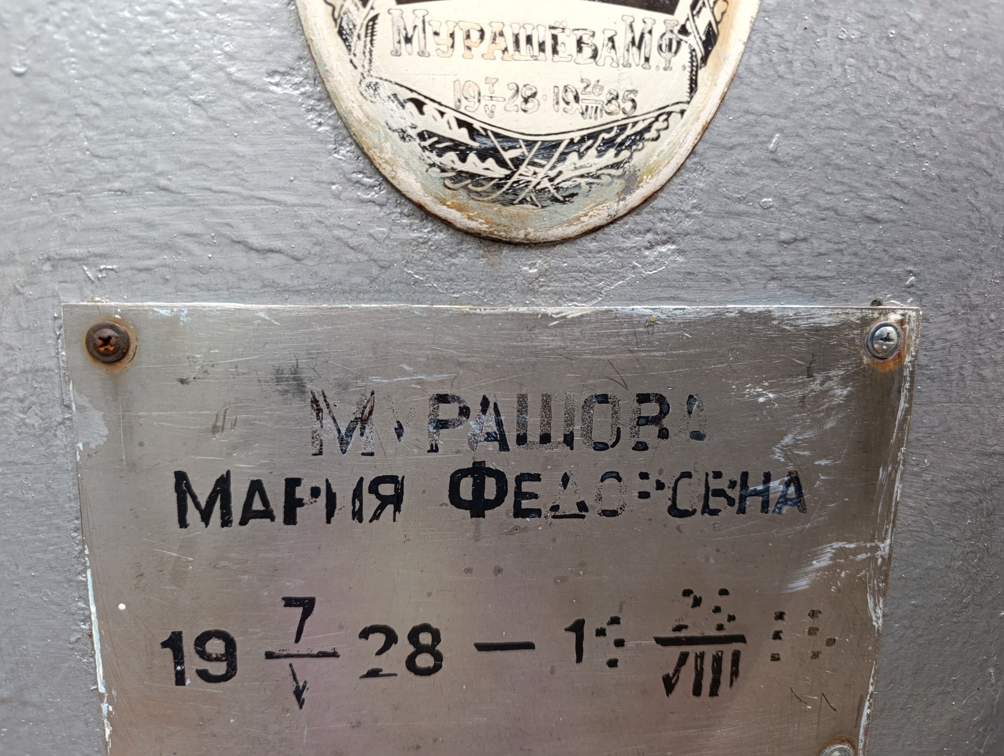 Мурашова Мария Федосеевна