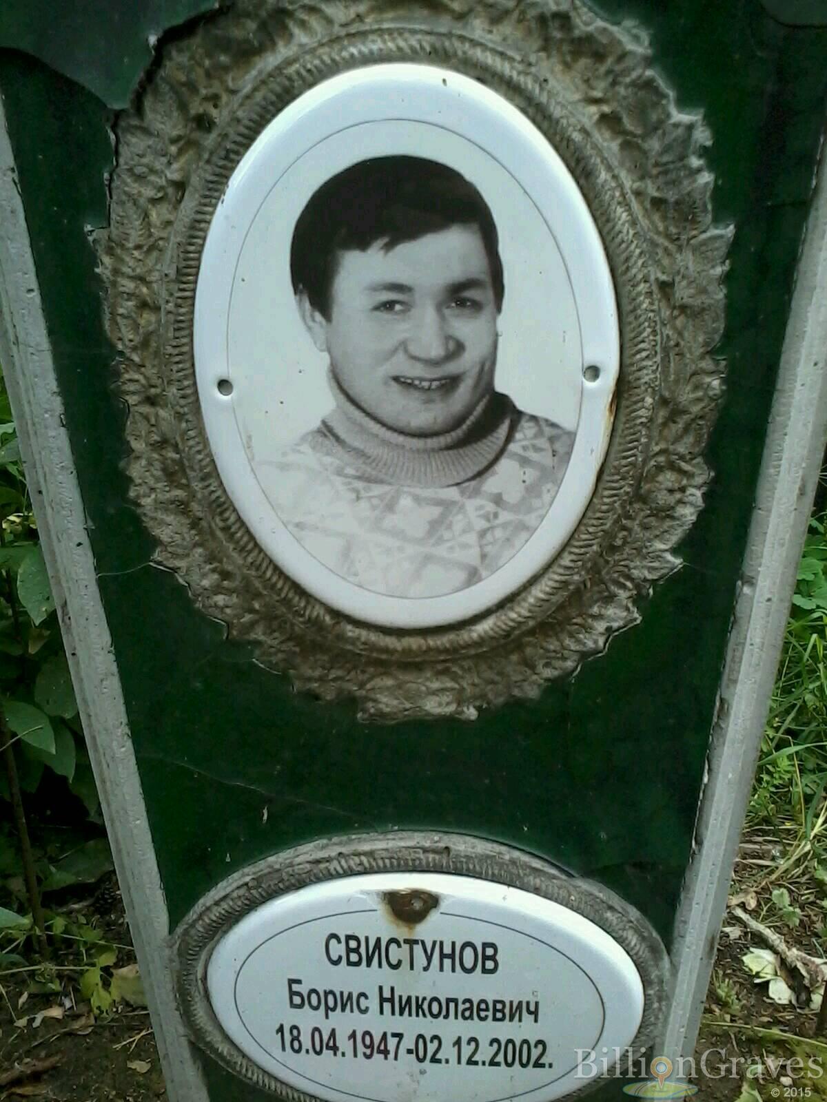 Свистунов Борис Николаевич