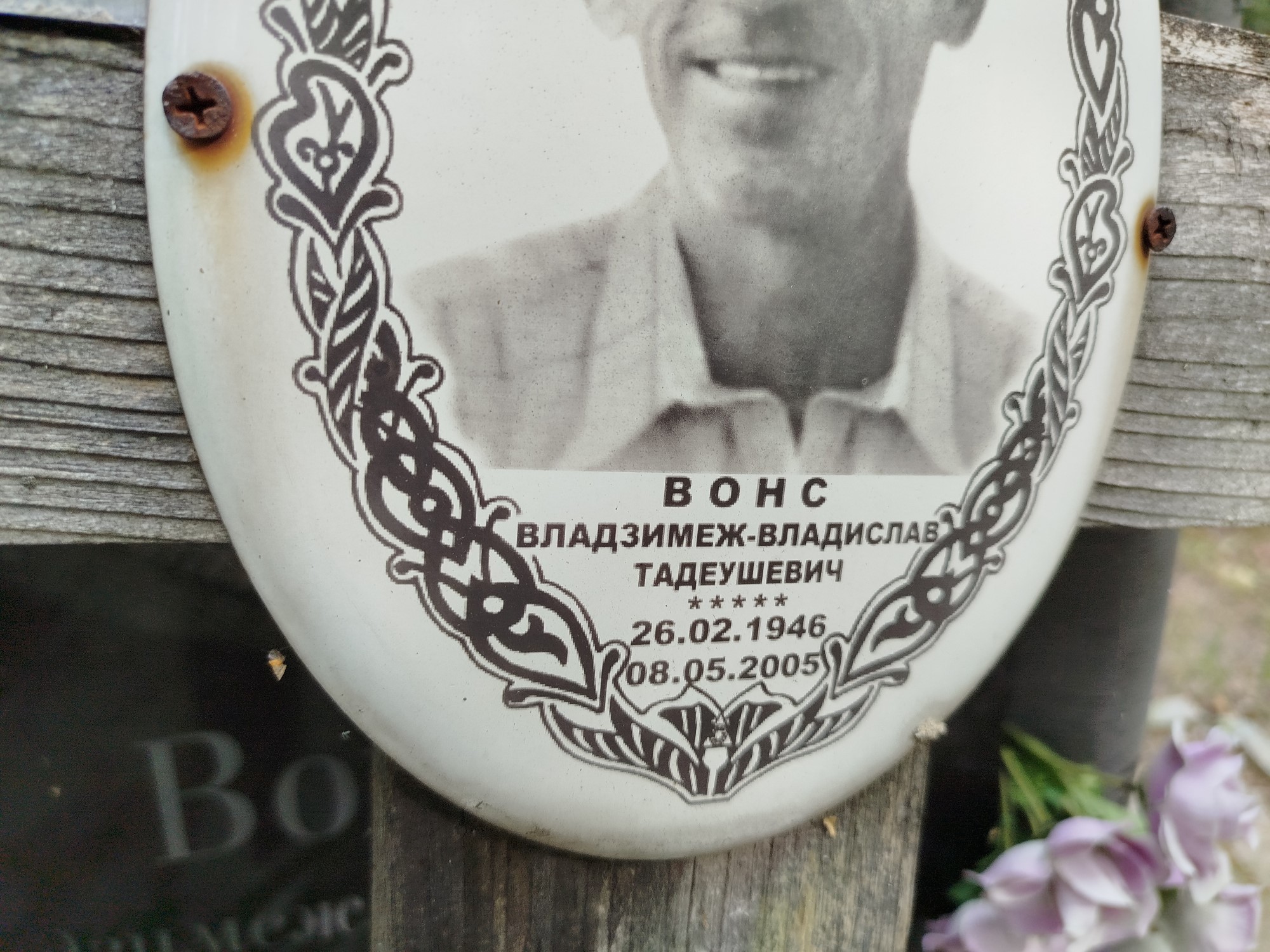 Вонс Владзимеж Владислав Тадеушевич