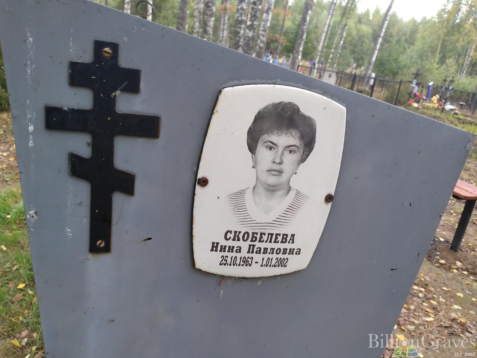 Скобелева Нина Павловна