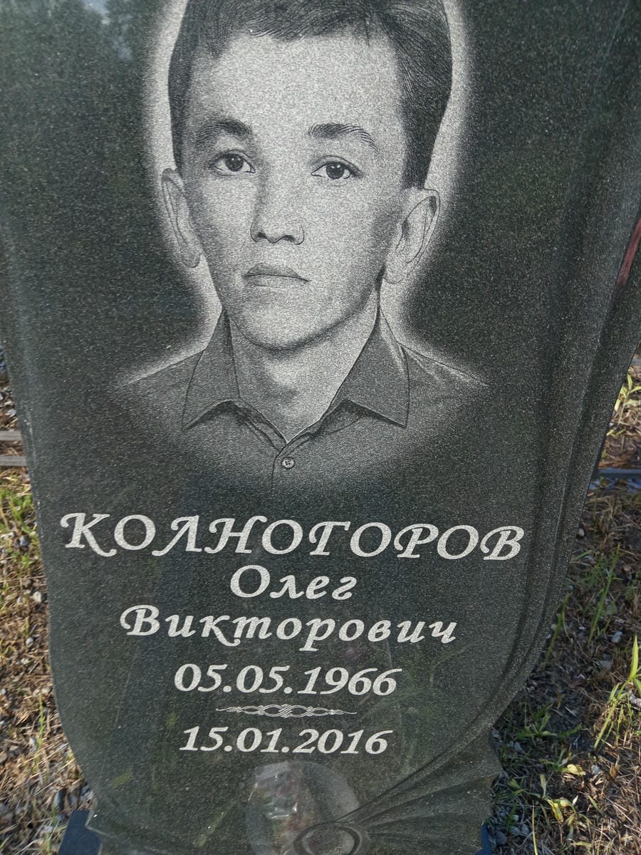 Колногоров Олег Викторович