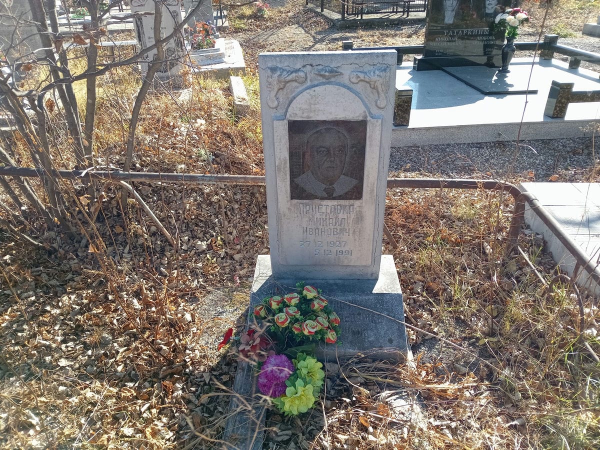 Приставка Михаил Иванович