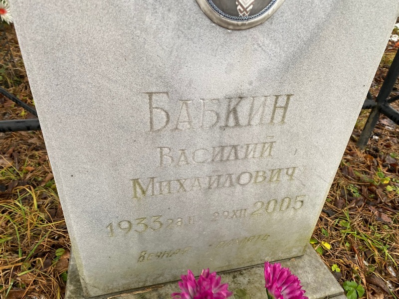 Бабкин