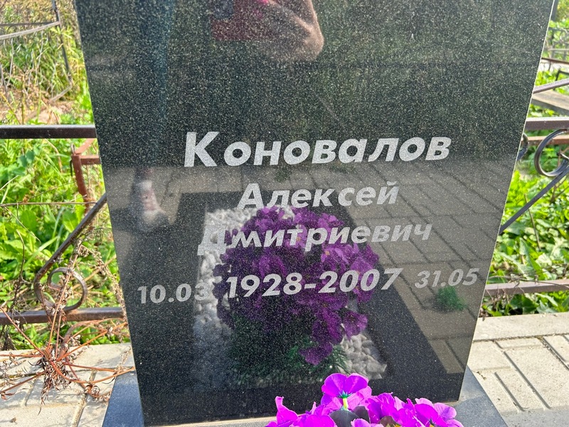 Коновалов
