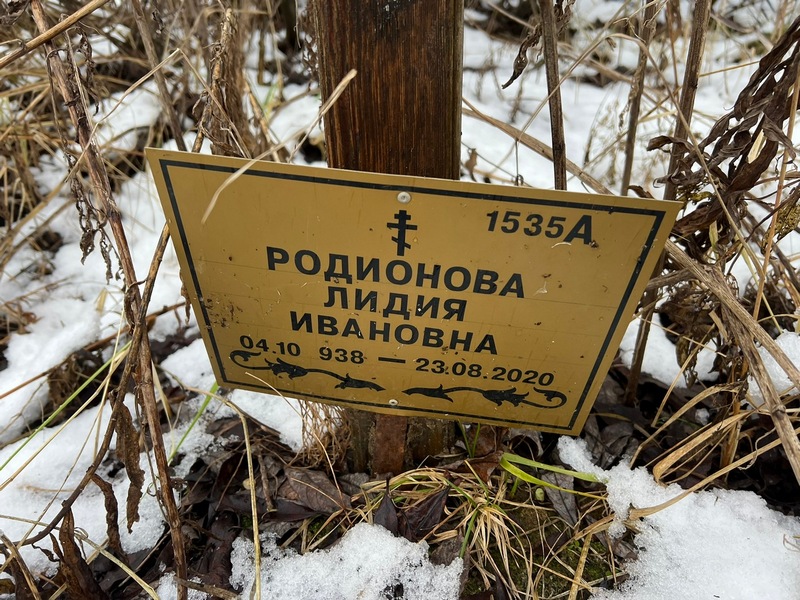 Родионова