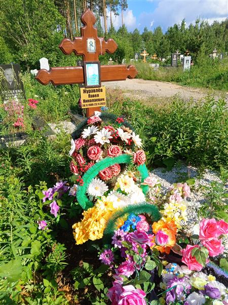 Журавлёв Павел Николаевич