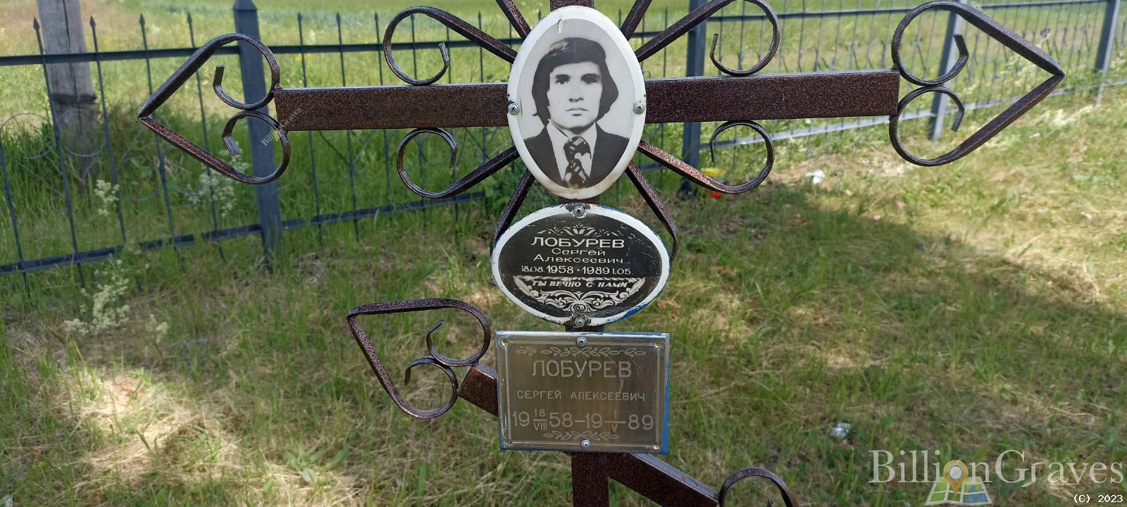 Лобурев Сергей Алексеевич