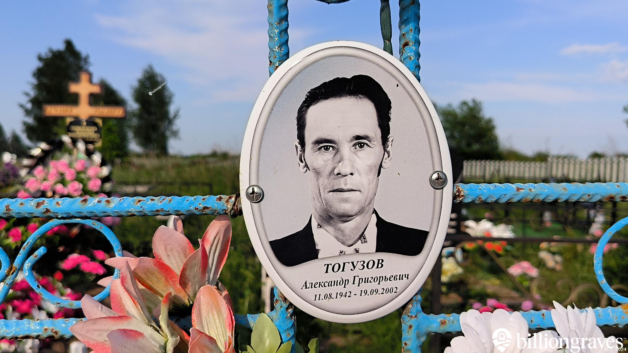 Тогузов Александр Григорьевич
