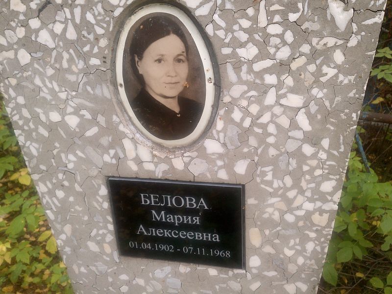Белова