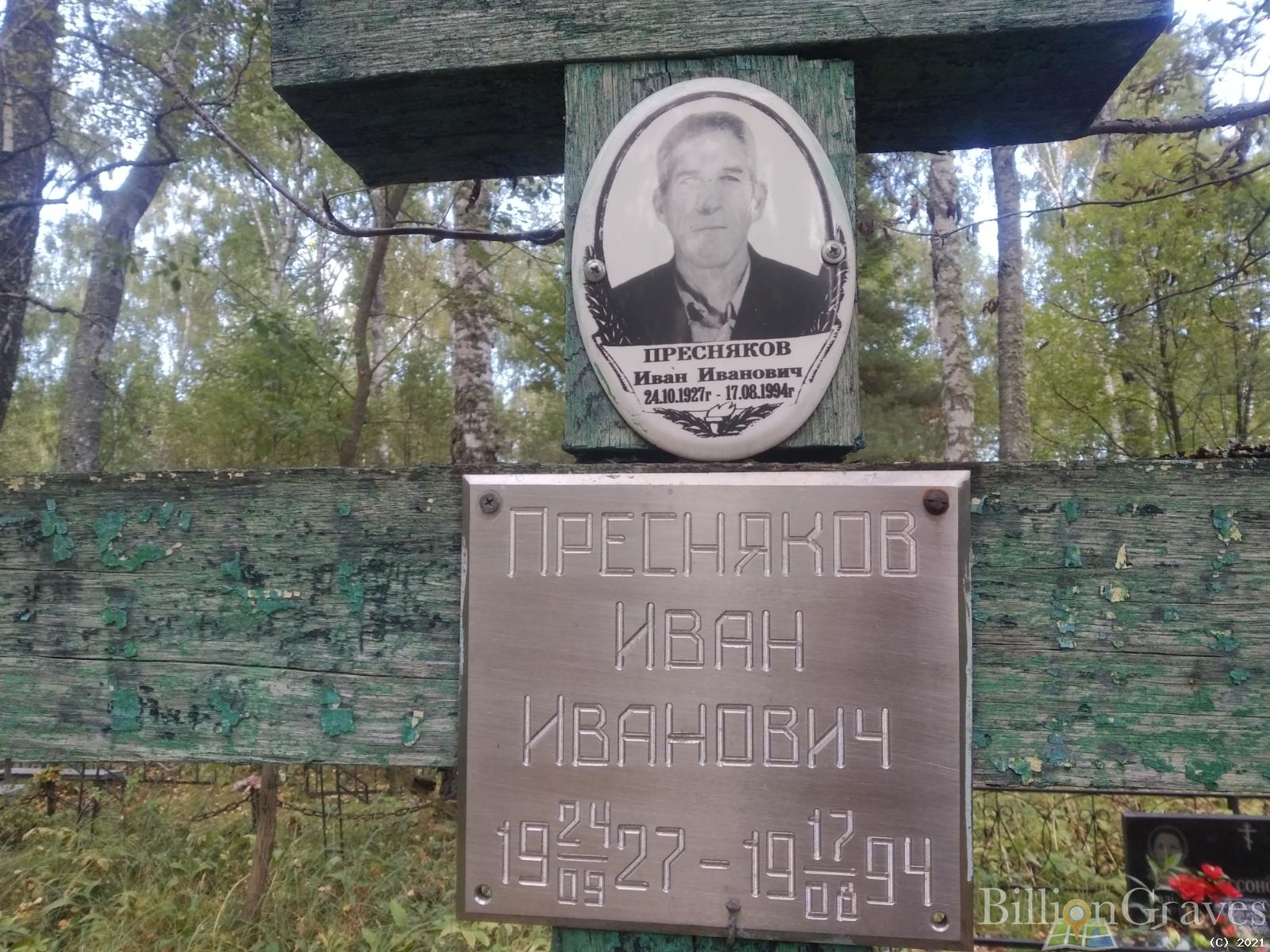 Пресняков Иван Иванович