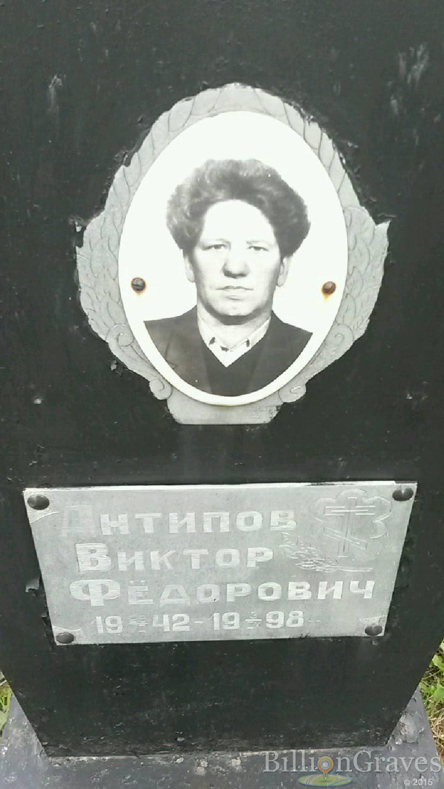 Антипов Виктор Фёдорович