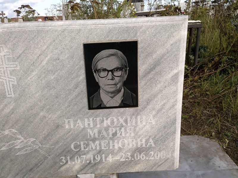 Пантюхина