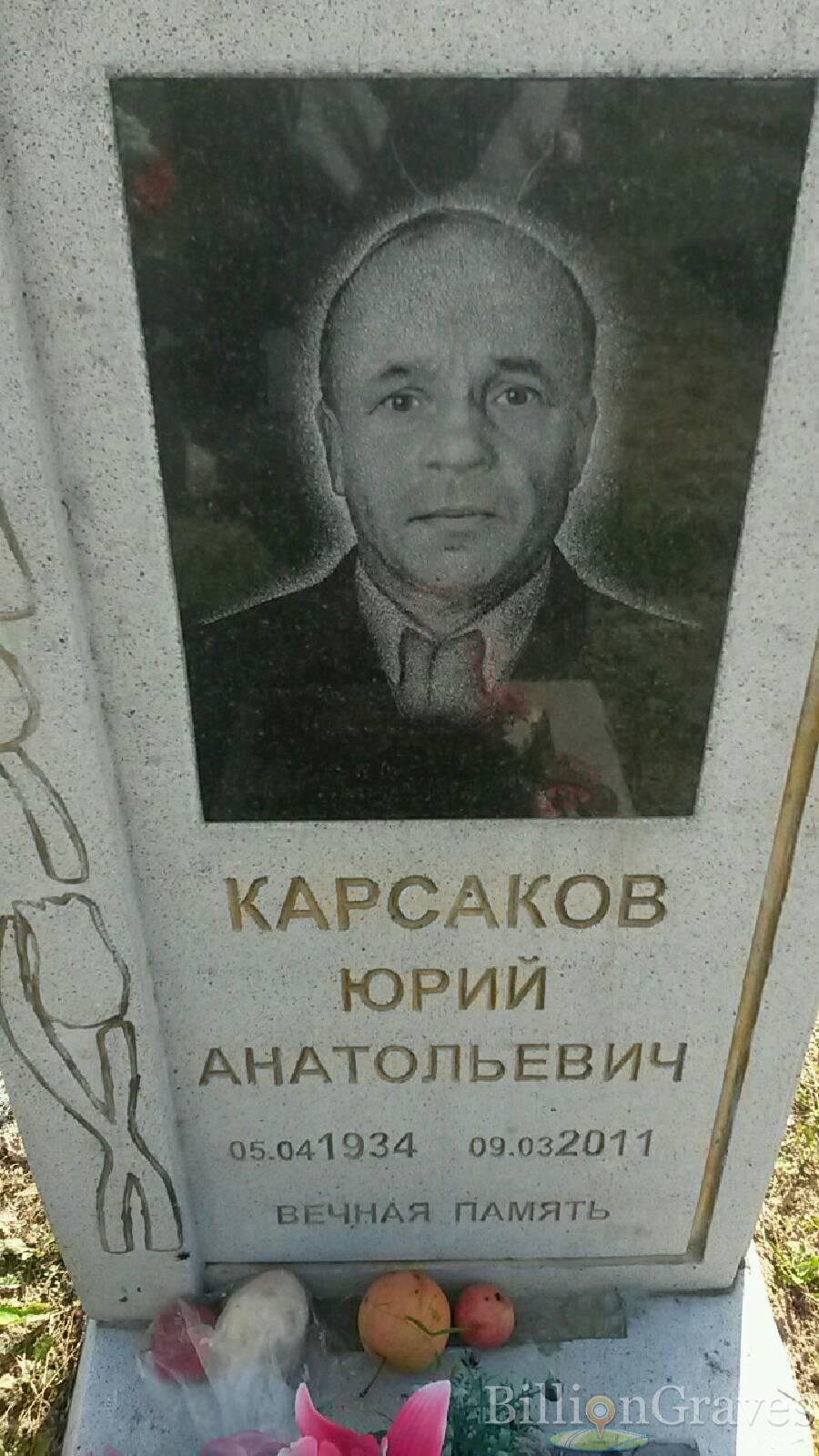 Карсаков Юрий Анатольевич
