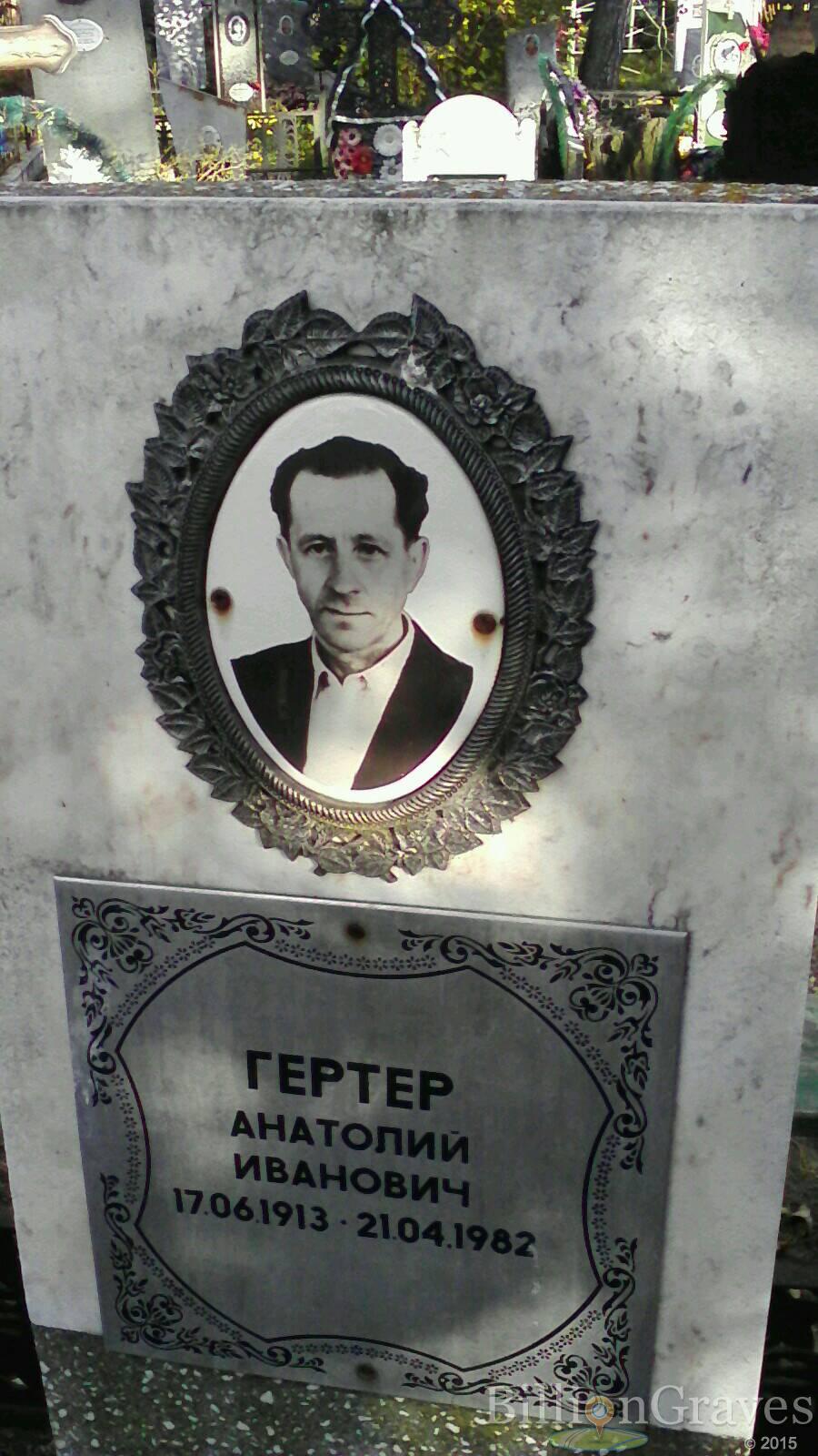 Гертер Анатолий Иванович