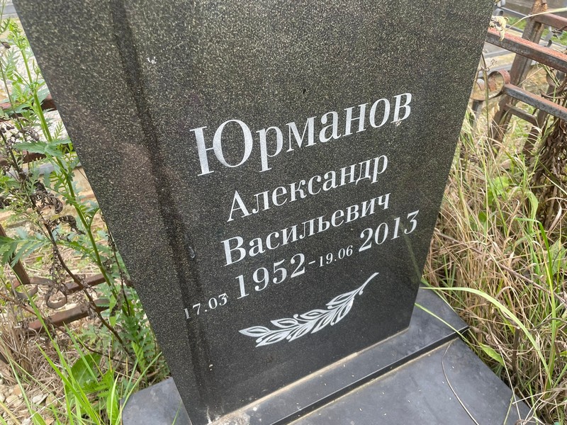 Юрманов