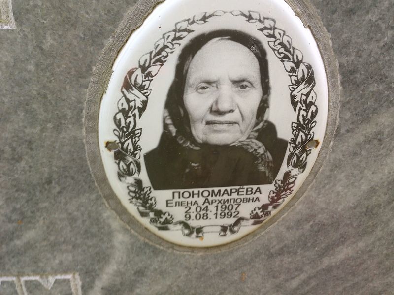 Пономарева