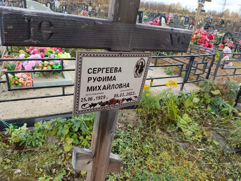 Руфима Сергеева Михайловна