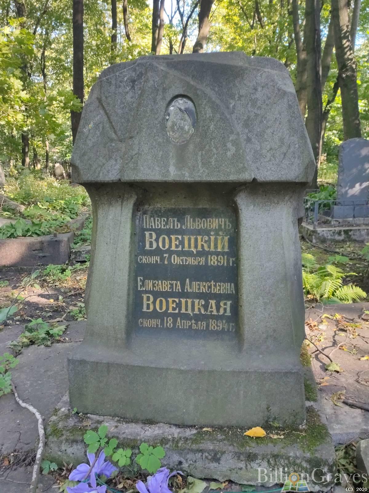 Воецкий Павел Львович
