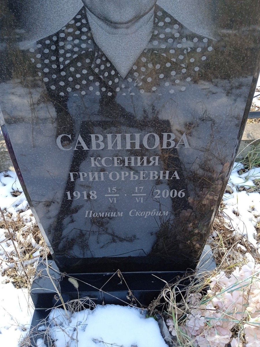 Савинова Ксения Григорьевна