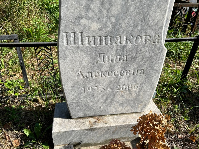 Дина Шишакова Алексеевна