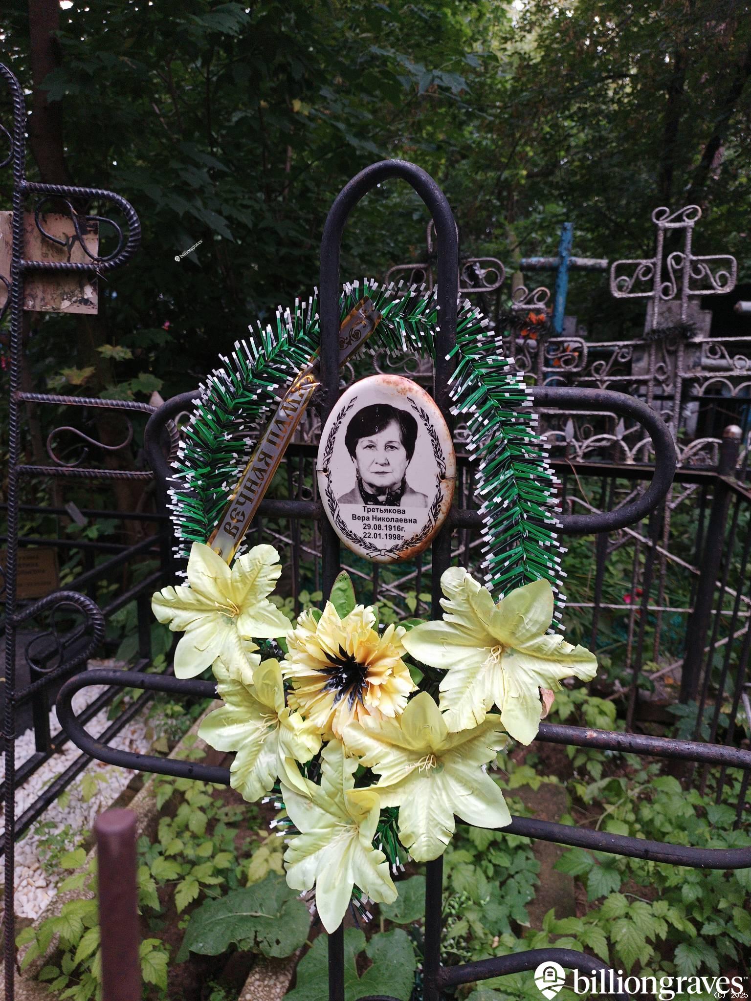 Третьякова Вера Николаевна