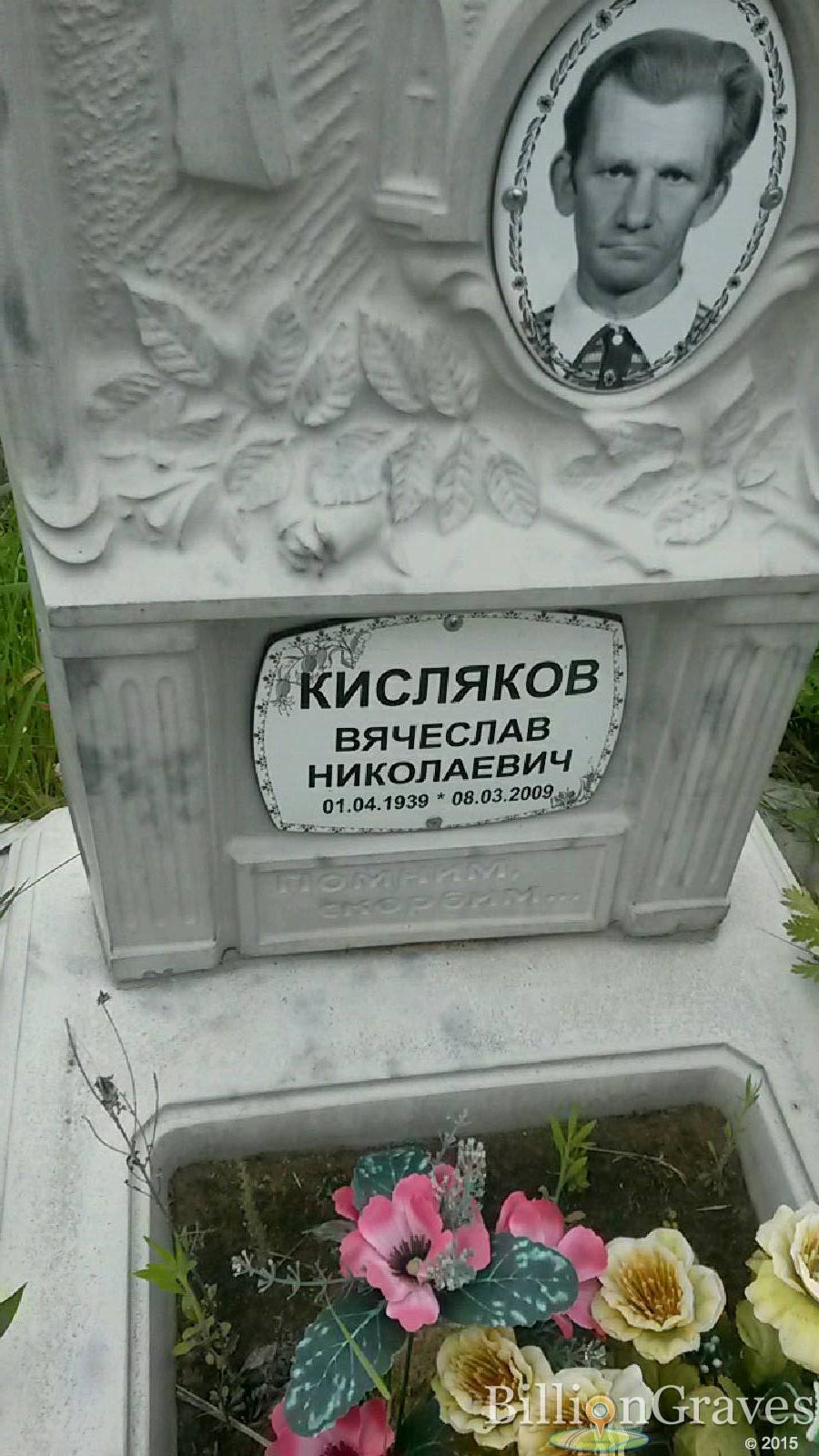Кисляков Вячеслав Николаевич