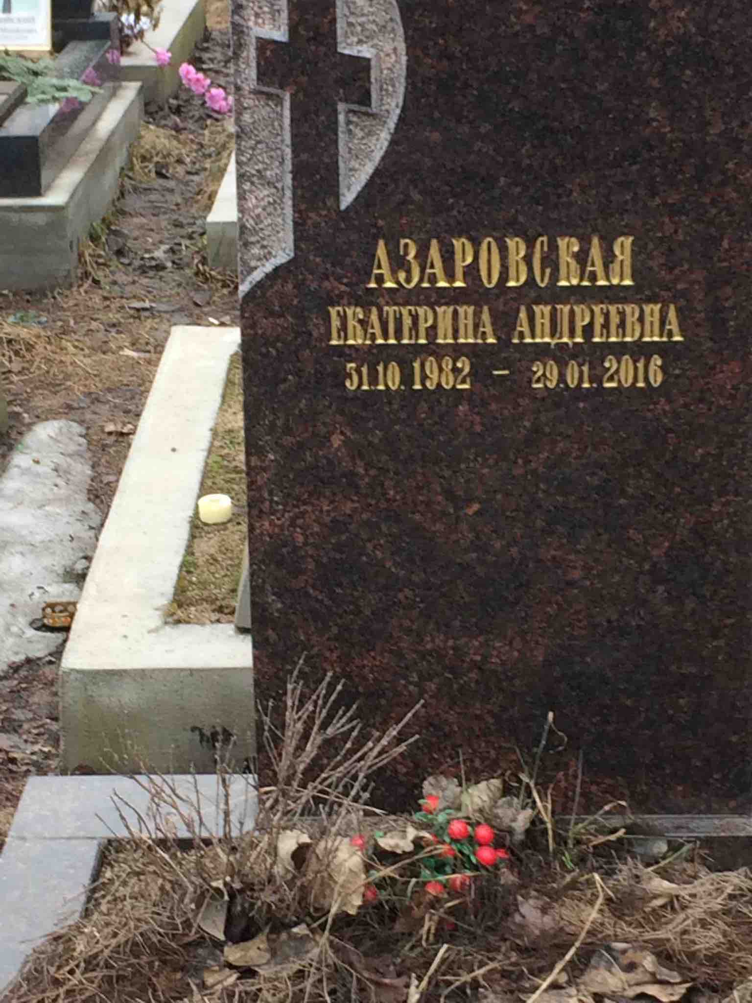 Азаровская Екатерина Андреевна