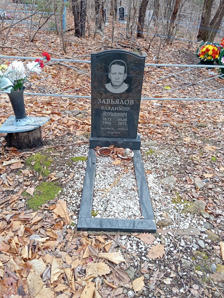 Завьялов Владимир Юрьевич
