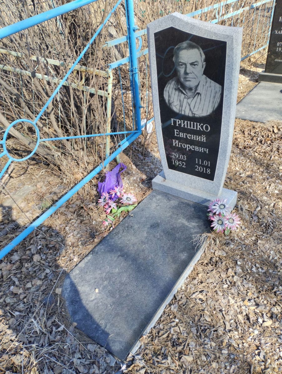Гришко Евгений Игоревич