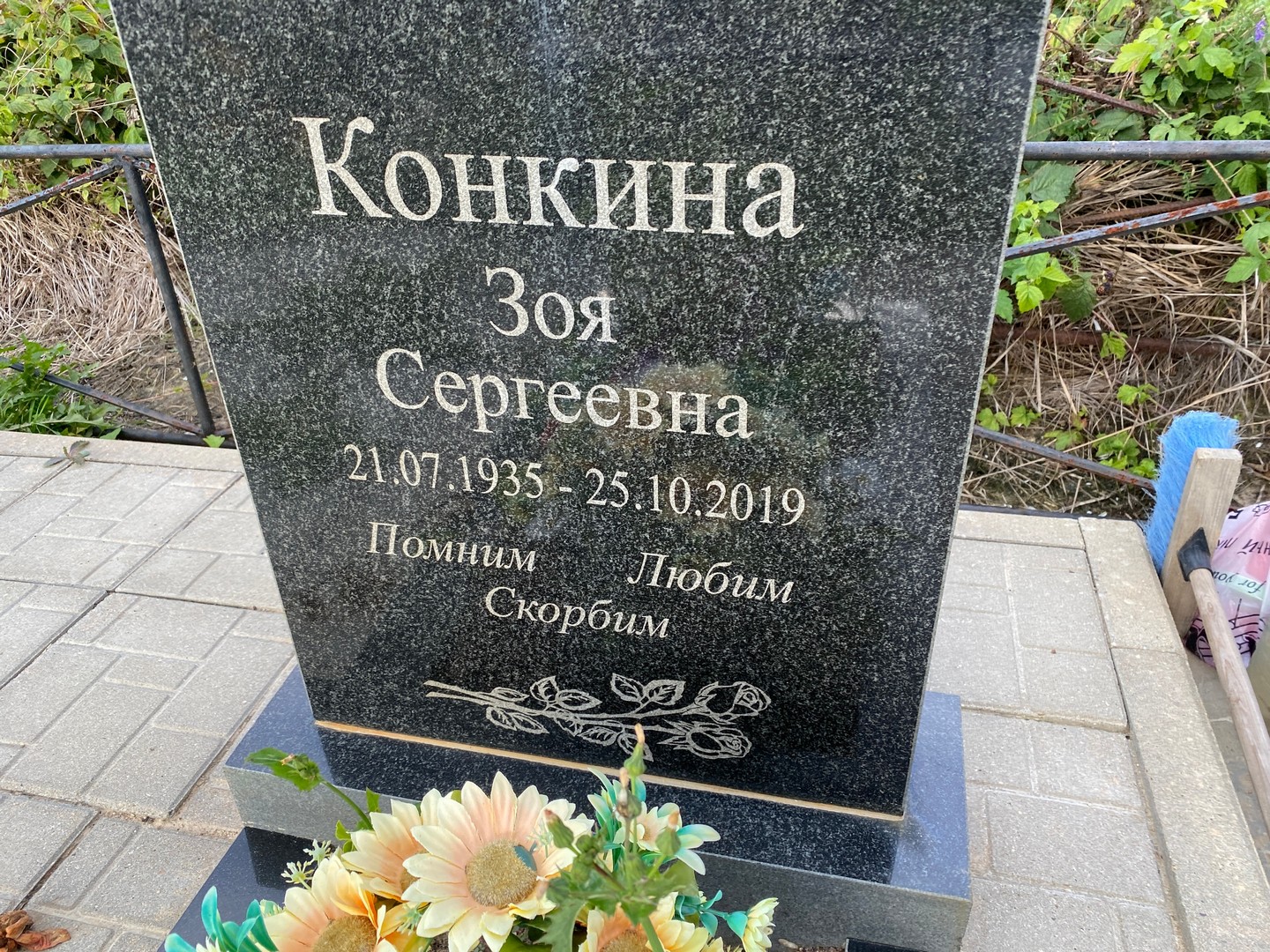 Конкина
