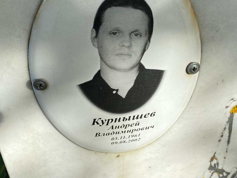 Курнышев